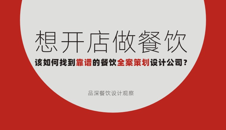 想開店做餐飲該如何找到靠譜的餐飲全案策劃設(shè)計公司？