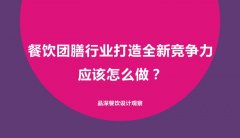 餐飲團膳行業(yè)打造全新競爭力應該怎么做？
