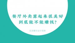 餐廳外賣算起來很美好，到底能不能賺錢？