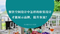 餐飲空間設(shè)計中怎樣的軟裝設(shè)計才能展示品牌，提升客流？