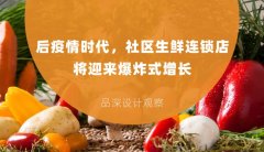 后疫情時代，社區(qū)生鮮連鎖店將迎來爆炸式增長