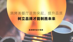 燒烤類餐廳逆勢突起，提升品質(zhì)，樹立品牌才能制勝未來