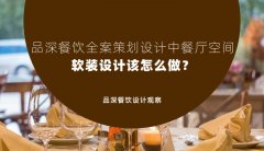 品深餐飲全案策劃設(shè)計中餐廳空間軟裝設(shè)計該怎么做？