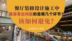 餐廳裝修設計施工中最容易出問題的是哪幾個環節？該如何避免？