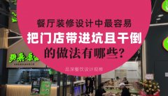 餐廳全案裝修設計中，最容易把門店帶進坑且把門店干倒的做法有哪些？