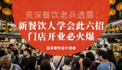 資深餐飲老兵透露：新餐飲人學會此六招，門店開業必火爆